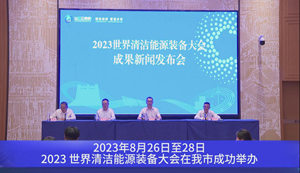 2023世界清洁能源装备大会成果新闻发布会今日举行