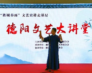 “旌城春雨”文艺宣讲走基层暨文艺大讲堂首站走进绵竹