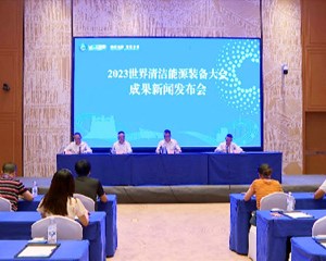 2023世界清洁能源装备大会成果新闻发布会通报大会成果