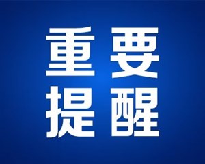 重要提醒！@打过科兴疫苗的德阳人