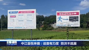 中江县悦来镇：巡查有力度  防洪不疏漏