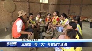 三星堆：带“火”考古研学活动
