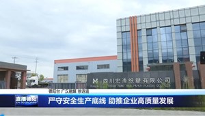 严守安全生产底线 助推企业高质量发展