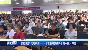 家校携手共向未来 ——德阳市家长开学第一课开讲