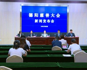 德阳慈善大会将于9月上旬召开