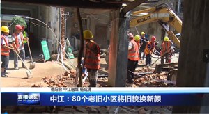 中江：80个老旧小区将旧貌换新颜