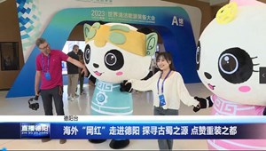 海外“网红”走进德阳 探寻古蜀之源 点赞重装之都