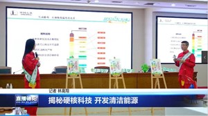 揭秘硬核科技 开发清洁能源