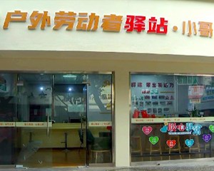 广汉深入推进“司机之家”“小哥之家”建设