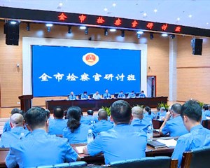 全市检察官研讨班举办