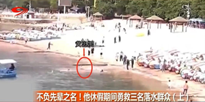 省媒看德阳｜黄继光亲侄勇救三名落水群众  本台特派记者赶赴云南对话当事人