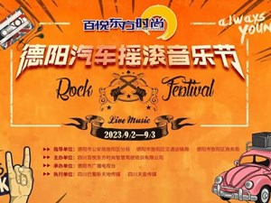 免费领票！德阳这个超嗨的音乐节来了！现场还有车模+市集……
