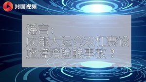 成都一河岸被贴瓷砖？绵阳一民政局七夕直播仅12对领证？｜小清话辟谣