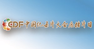中国纪录片大会优秀纪录片电视展播