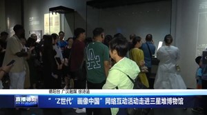 “‘Z世代’画像中国”网络互动活动走进三星堆博物馆