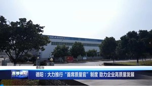 德阳：大力推行“首席质量官”制度 助力企业高质量发展