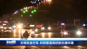 文明安全行车 共同营造良好的交通环境