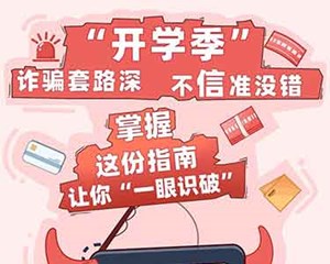 “开学季”诈骗套路深？教你“一眼识破”