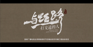  《与丝路打交道的人》成片 | 第3集 守护者（上）