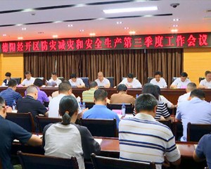 德阳经开区召开防灾减灾和安全生产工作会议