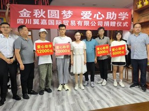 金秋圆梦•爱心助学捐赠仪式举行