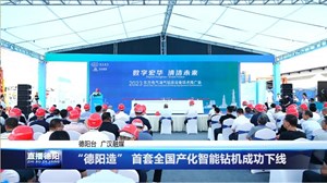 “德阳造” 首套全国产化智能钻机成功下线