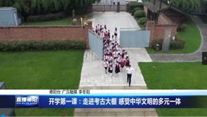 开学第一课：走进考古大棚 感受中华文明的多元一体