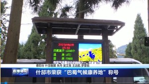 什邡市荣获“巴蜀气候康养地”称号