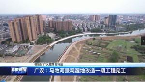 广汉：马牧河景观湿地改造一期工程完工
