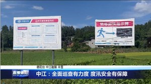 中江：全面巡查有力度 度汛安全有保障