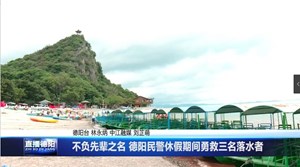 不负先辈之名 德阳民警休假期间勇救三名落水者