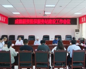 成德眉资医保服务站建设工作会议召开