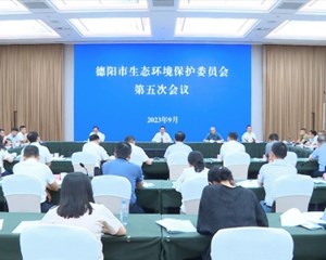 德阳市生态环境保护委员会第五次会议召开