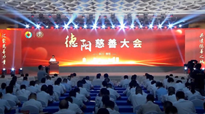 刚刚，德阳慈善大会召开！汇聚慈善力量  共建德善之城