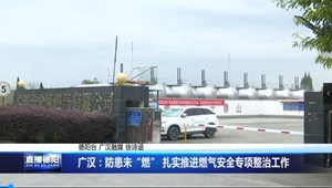 广汉：防患未“燃” 扎实推进燃气安全专项整治工作
