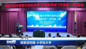 城管进校园 小手拉大手