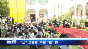 “幼”见警察  平安“童”行