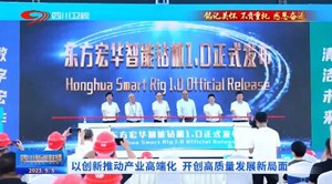 省媒看德阳｜政府企业同向发力  创新成果不断涌现