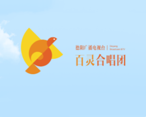 名单公布！德阳市广播电视台百灵（少儿）合唱团首批入选团员出炉