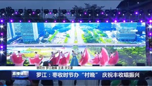 罗江：枣收时节办“村晚” 庆祝丰收唱振兴
