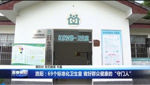 旌阳区建成69个标准化卫生室 做好群众健康的“守门人”