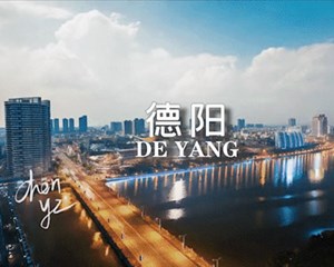用一天的时间，让你爱上德阳这座城！