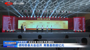 省媒看德阳｜德阳慈善大会召开  筹集善款超亿元
