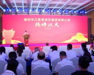 德阳市三星堆演艺集团有限公司挂牌成立