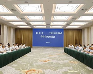 我市与中国上市公司协会举行合作交流座谈会