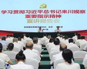 学习贯彻习近平总书记来川视察重要指示精神宣讲报告会在德阳举行