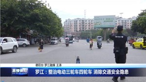 罗江：整治电动三轮车四轮车 消除交通安全隐患