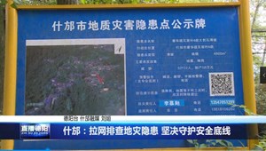 拉网排查地灾隐患 坚决守护安全底线