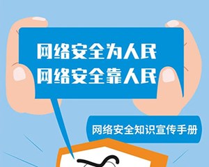 转扩！网络安全知识手册正式发布，快来学习吧