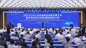 2023上市公司高端制造创新发展大会暨中国装备科技城（德阳）智造之旅启幕